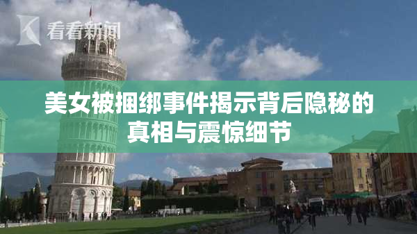 美女被捆绑事件揭示背后隐秘的真相与震惊细节