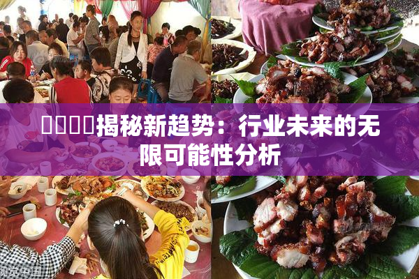 馃悢馃悢揭秘新趋势：行业未来的无限可能性分析