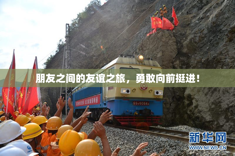 朋友之间的友谊之旅，勇敢向前挺进！