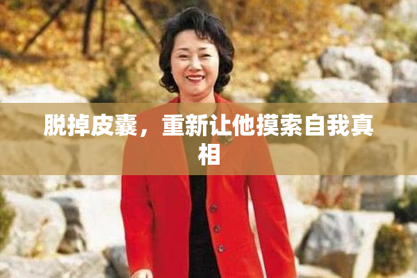脱掉皮囊，重新让他摸索自我真相