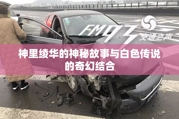 神里绫华的神秘故事与白色传说的奇幻结合