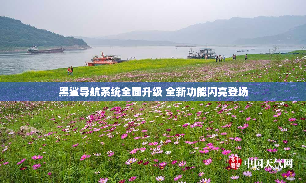 黑鲨导航系统全面升级 全新功能闪亮登场
