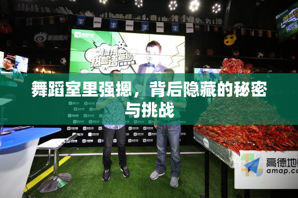 舞蹈室里强摁，背后隐藏的秘密与挑战
