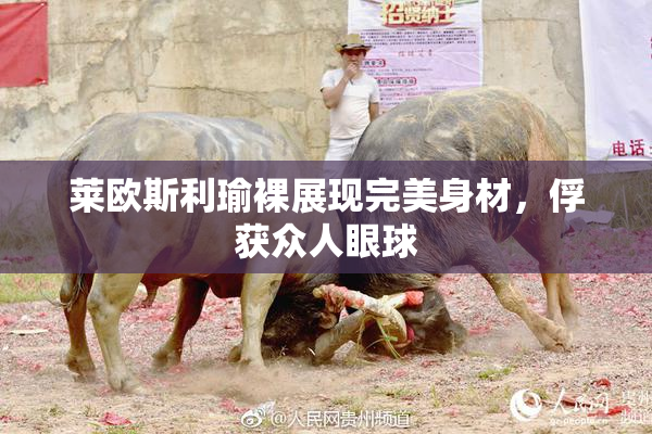 莱欧斯利瑜裸展现完美身材，俘获众人眼球