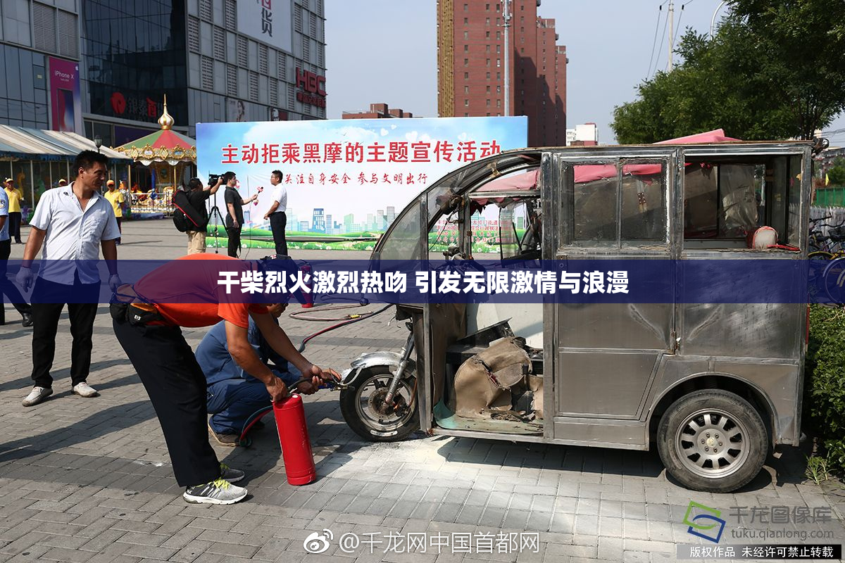 干柴烈火激烈热吻 引发无限激情与浪漫
