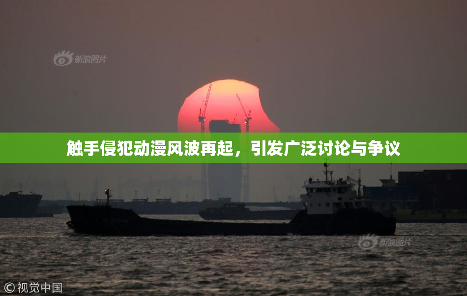 触手侵犯动漫风波再起，引发广泛讨论与争议