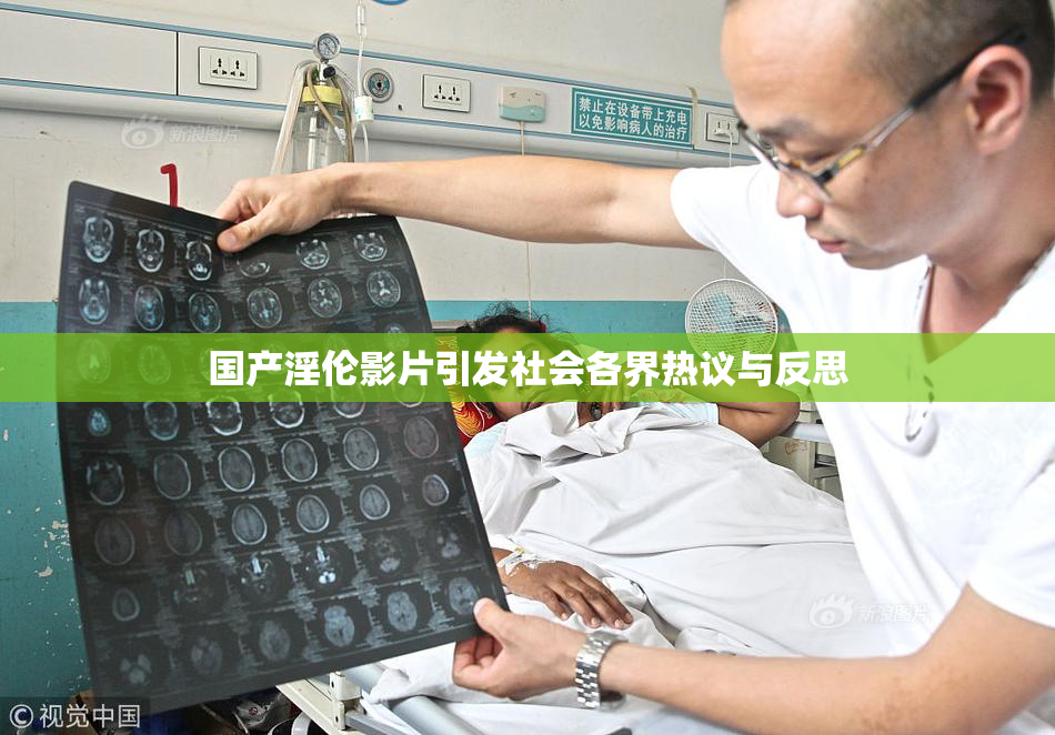 国产淫伦影片引发社会各界热议与反思