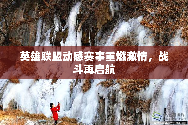 英雄联盟动感赛事重燃激情，战斗再启航