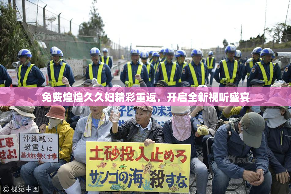 免费煌煌久久妇精彩重返，开启全新视听盛宴