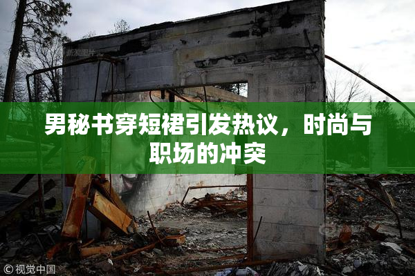 男秘书穿短裙引发热议，时尚与职场的冲突