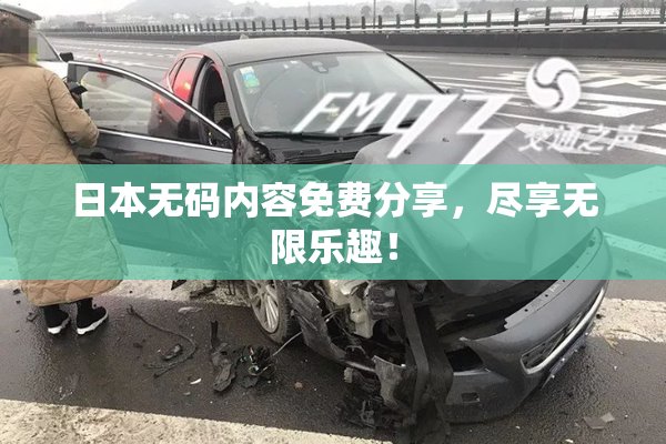 日本无码内容免费分享，尽享无限乐趣！
