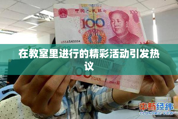 在教室里进行的精彩活动引发热议
