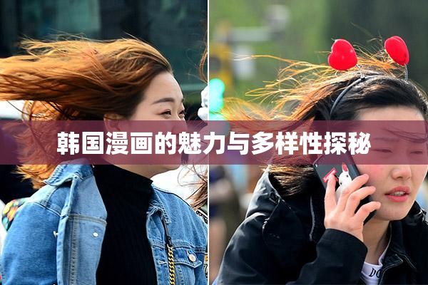 韩国漫画的魅力与多样性探秘