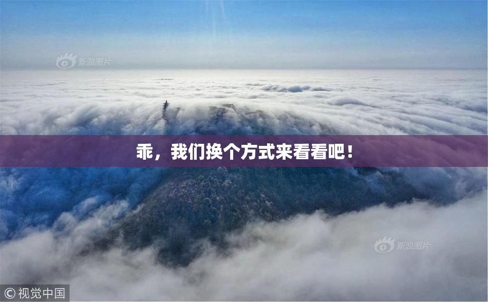 乖，我们换个方式来看看吧！