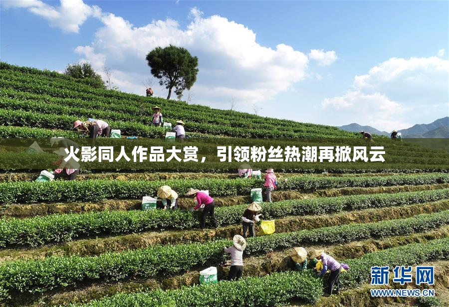 火影同人作品大赏，引领粉丝热潮再掀风云
