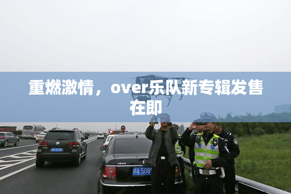 重燃激情，over乐队新专辑发售在即