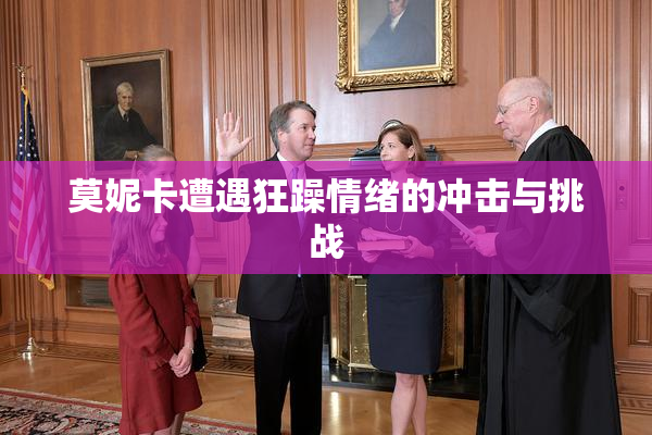 莫妮卡遭遇狂躁情绪的冲击与挑战