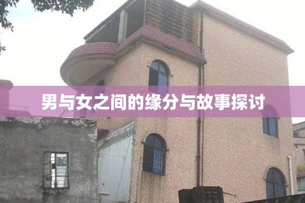 男与女之间的缘分与故事探讨