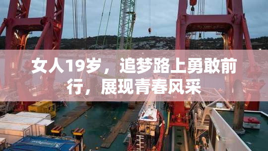 女人19岁，追梦路上勇敢前行，展现青春风采
