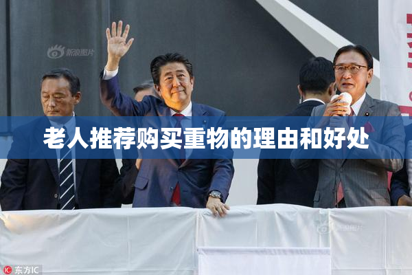 老人推荐购买重物的理由和好处