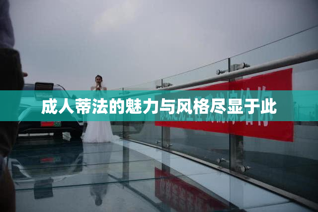 成人蒂法的魅力与风格尽显于此