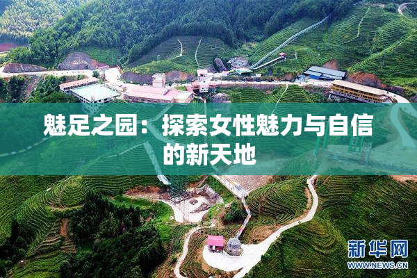 魅足之园：探索女性魅力与自信的新天地