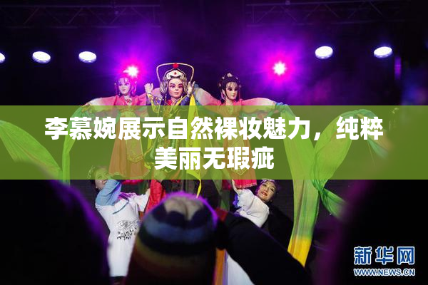 李慕婉展示自然裸妆魅力，纯粹美丽无瑕疵
