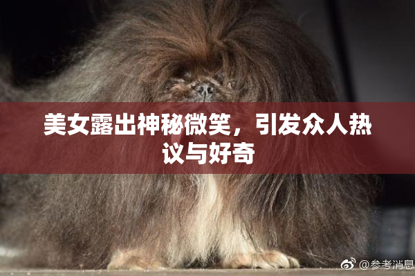 美女露出神秘微笑，引发众人热议与好奇