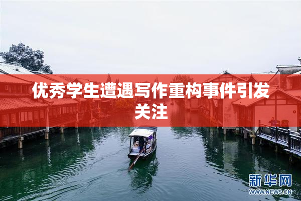 优秀学生遭遇写作重构事件引发关注