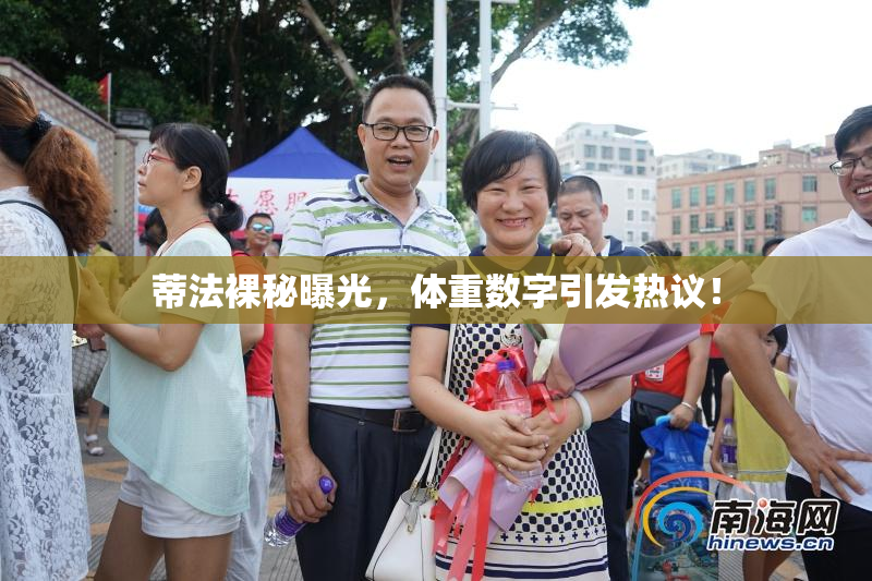 蒂法裸秘曝光，体重数字引发热议！