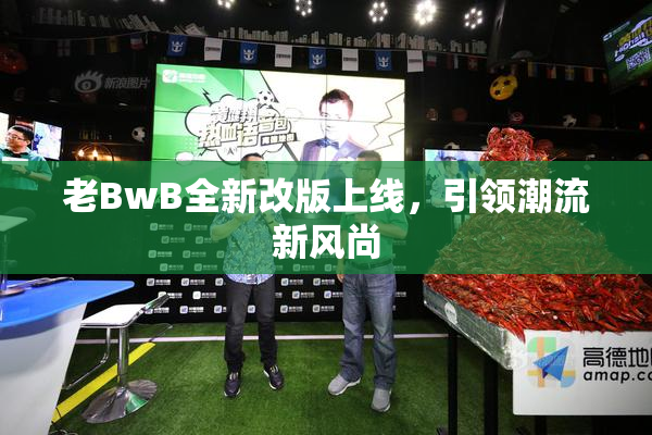 老BwB全新改版上线，引领潮流新风尚