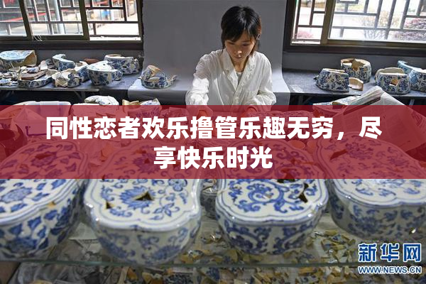 同性恋者欢乐撸管乐趣无穷，尽享快乐时光
