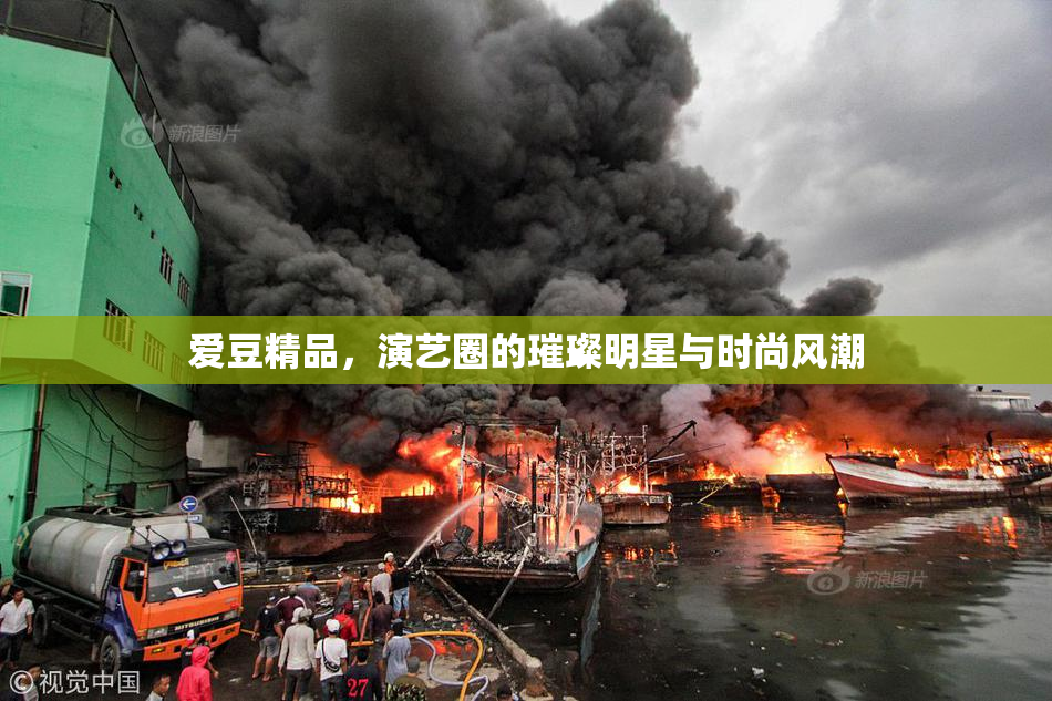 爱豆精品，演艺圈的璀璨明星与时尚风潮
