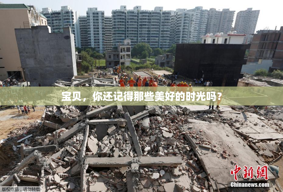 宝贝，你还记得那些美好的时光吗？
