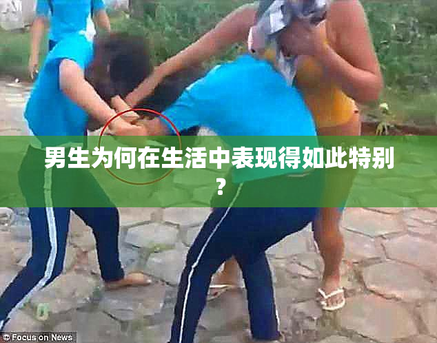 男生为何在生活中表现得如此特别？