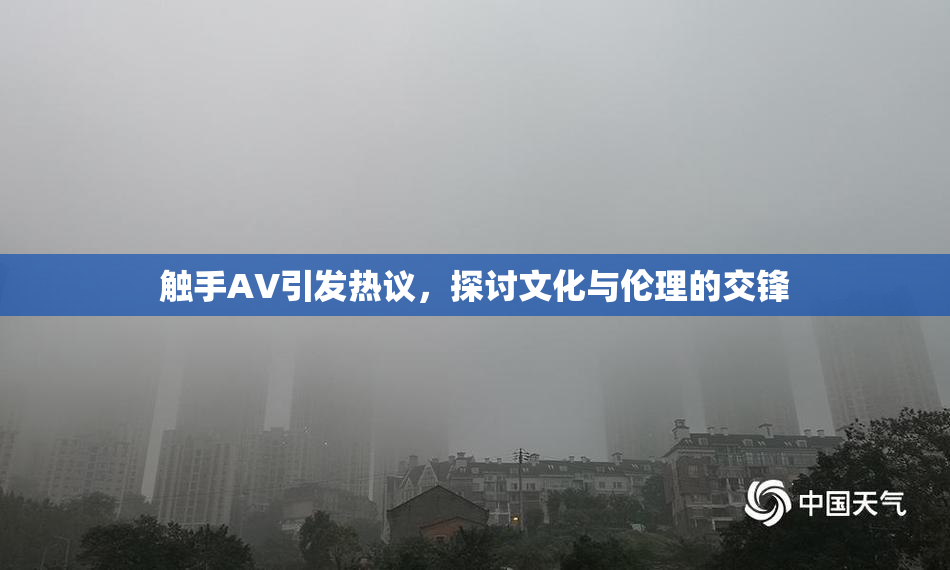 触手AV引发热议，探讨文化与伦理的交锋