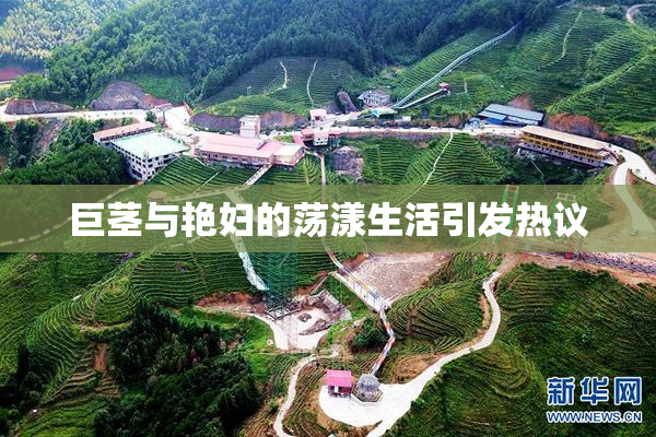 巨茎与艳妇的荡漾生活引发热议