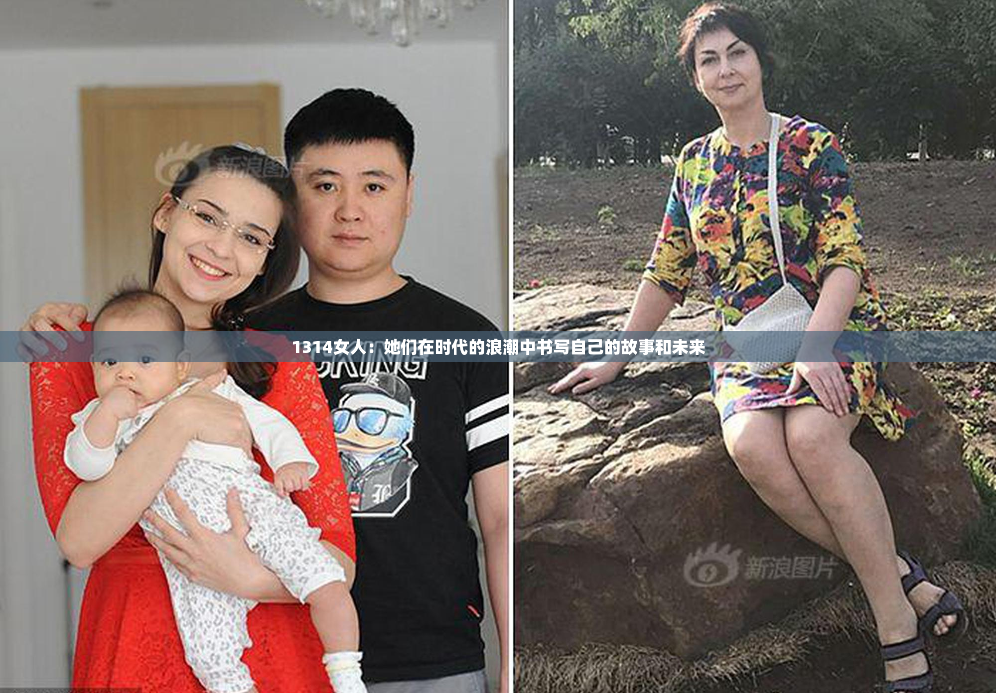 1314女人：她们在时代的浪潮中书写自己的故事和未来
