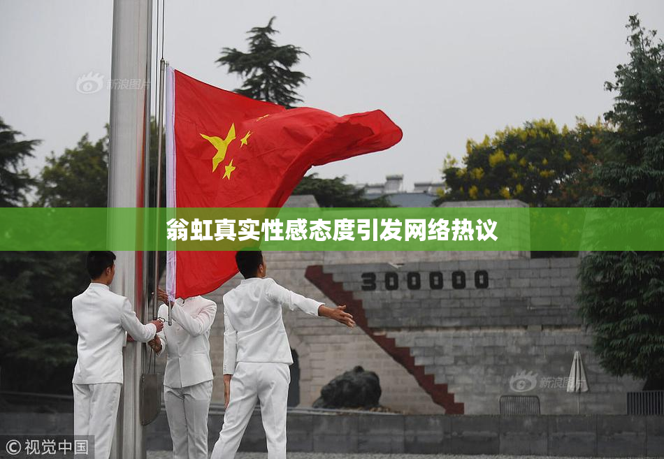 翁虹真实性感态度引发网络热议