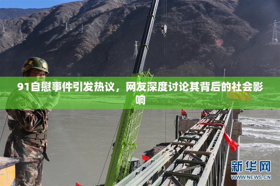 91自慰事件引发热议，网友深度讨论其背后的社会影响