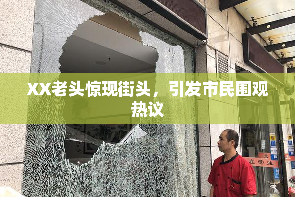 XX老头惊现街头，引发市民围观热议