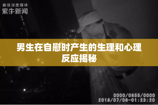 男生在自慰时产生的生理和心理反应揭秘