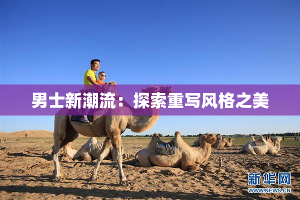 男士新潮流：探索重写风格之美