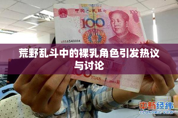 荒野乱斗中的裸乳角色引发热议与讨论