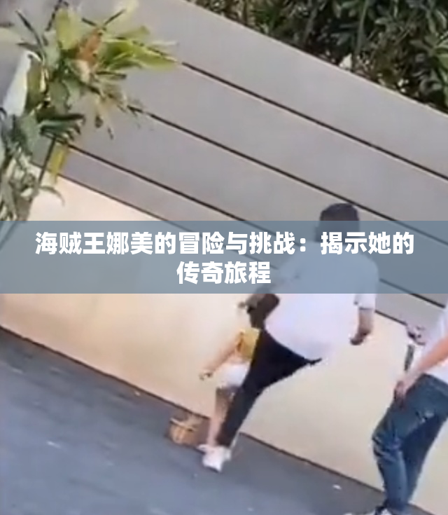 海贼王娜美的冒险与挑战：揭示她的传奇旅程