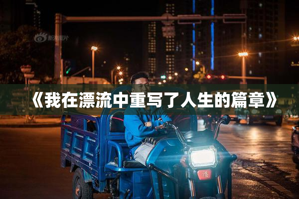 《我在漂流中重写了人生的篇章》