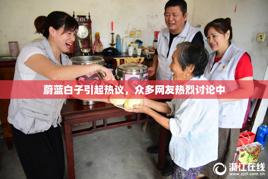 蔚蓝白子引起热议，众多网友热烈讨论中