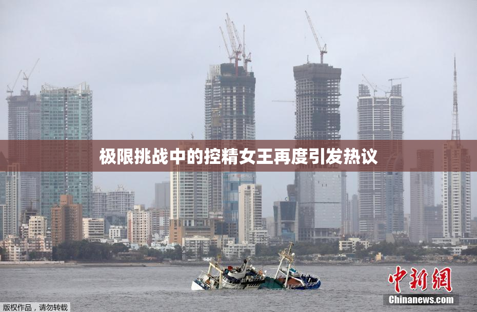极限挑战中的控精女王再度引发热议