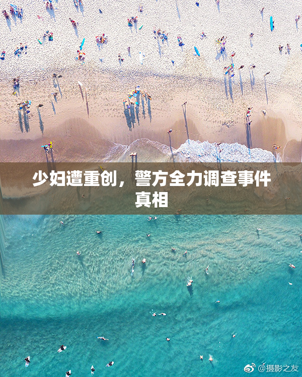 少妇遭重创，警方全力调查事件真相
