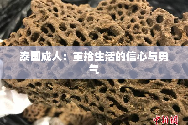 泰国成人：重拾生活的信心与勇气